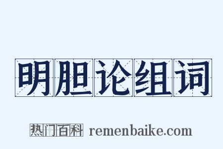 明胆论组词是什么意思的图片